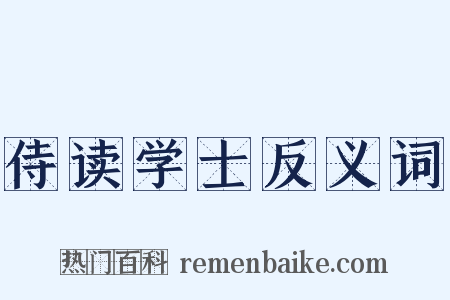 侍读学士反义词是什么意思的图片